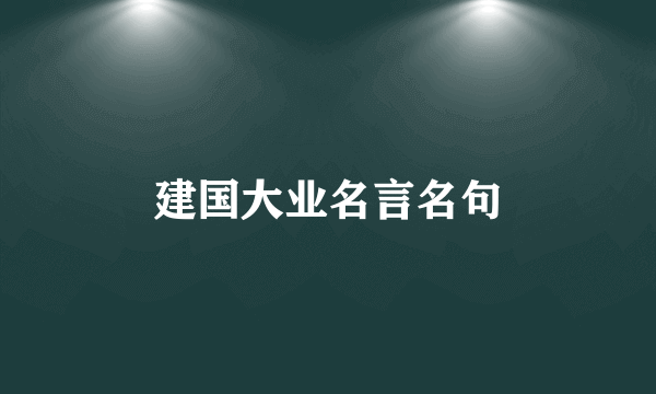建国大业名言名句