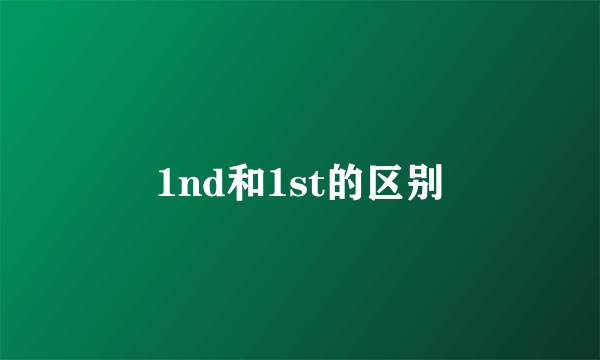 1nd和1st的区别