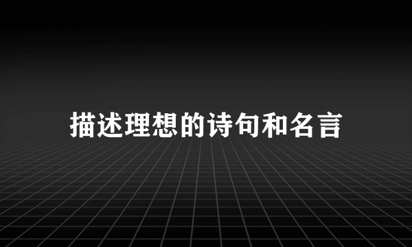 描述理想的诗句和名言