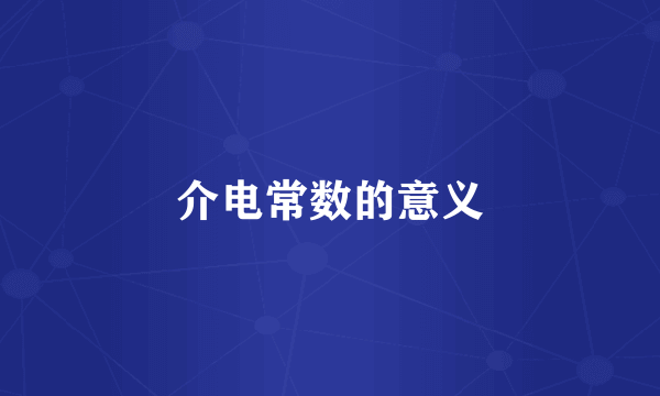 介电常数的意义