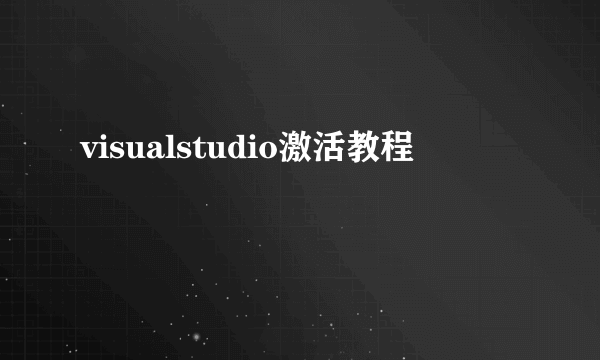 visualstudio激活教程