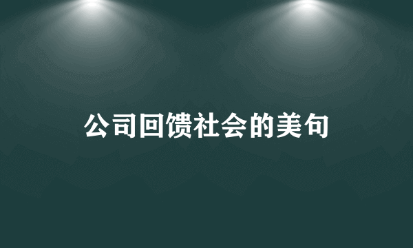 公司回馈社会的美句