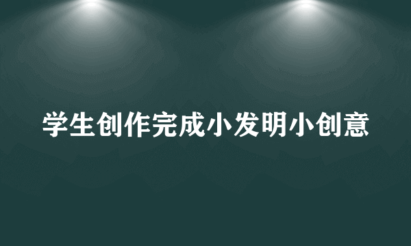 学生创作完成小发明小创意