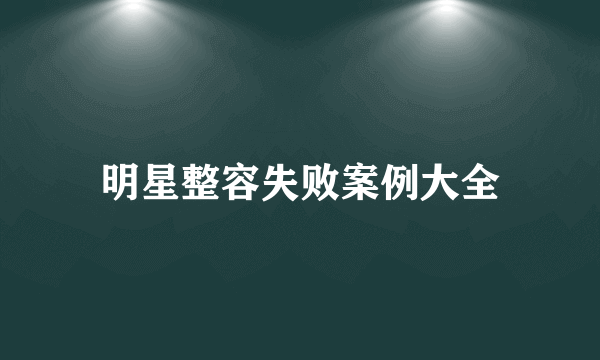 明星整容失败案例大全