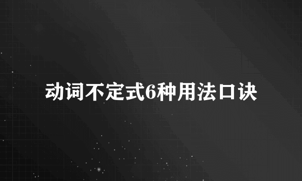 动词不定式6种用法口诀