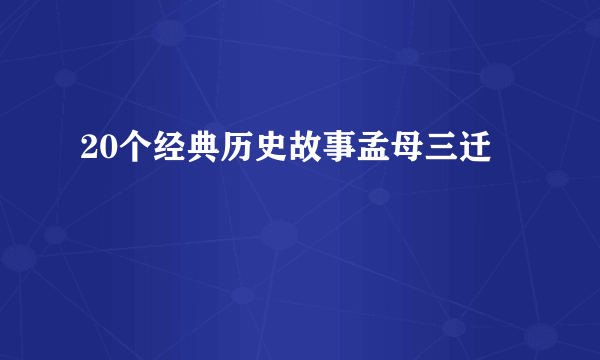 20个经典历史故事孟母三迁
