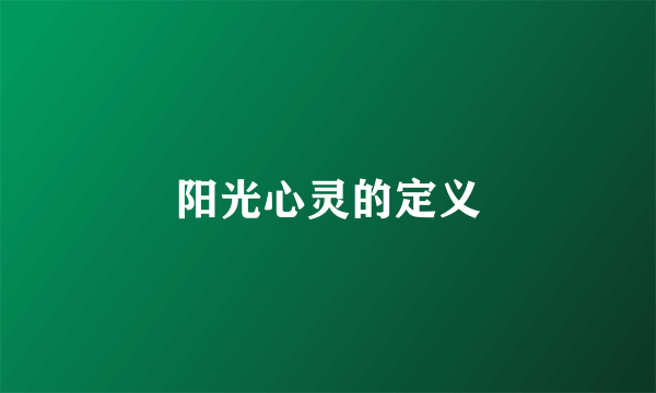 阳光心灵的定义