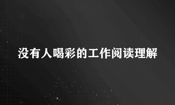 没有人喝彩的工作阅读理解