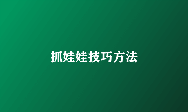 抓娃娃技巧方法