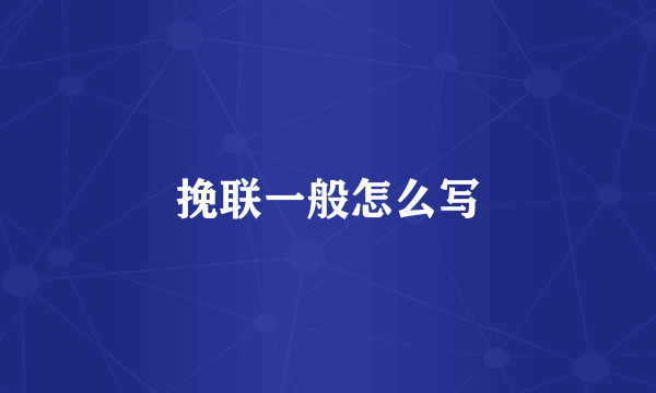 挽联一般怎么写
