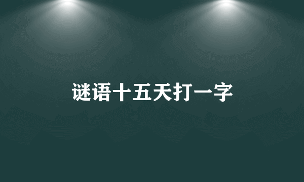 谜语十五天打一字