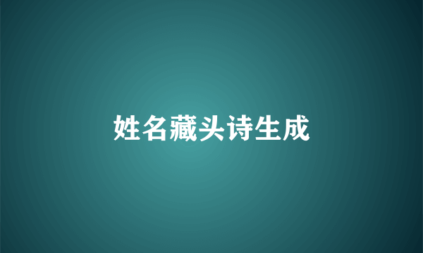 姓名藏头诗生成