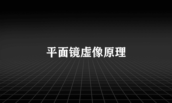 平面镜虚像原理