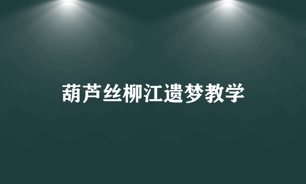 葫芦丝柳江遗梦教学