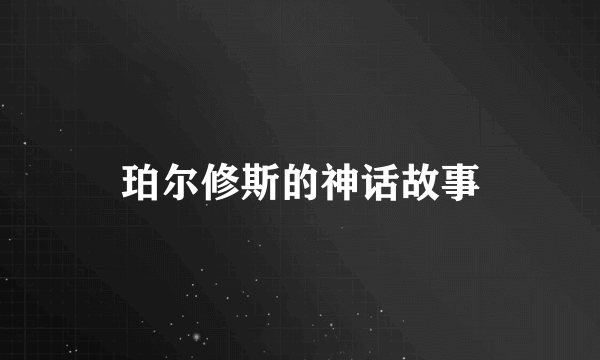 珀尔修斯的神话故事