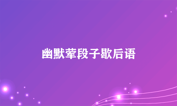 幽默荤段子歇后语