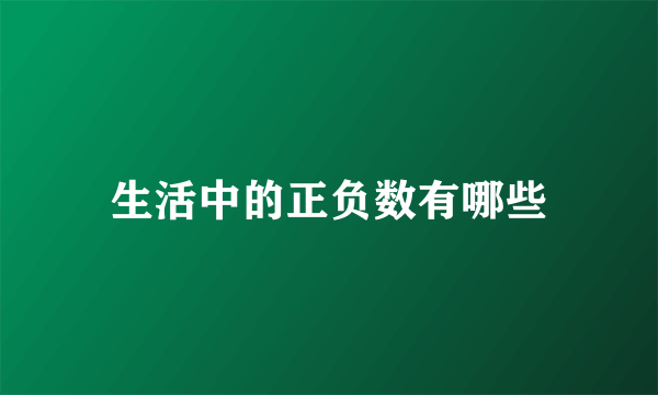 生活中的正负数有哪些
