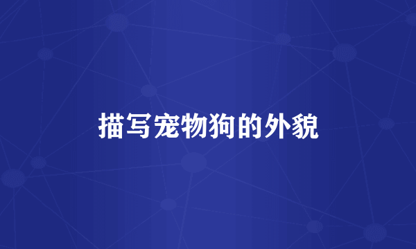 描写宠物狗的外貌