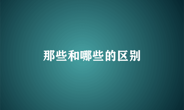 那些和哪些的区别