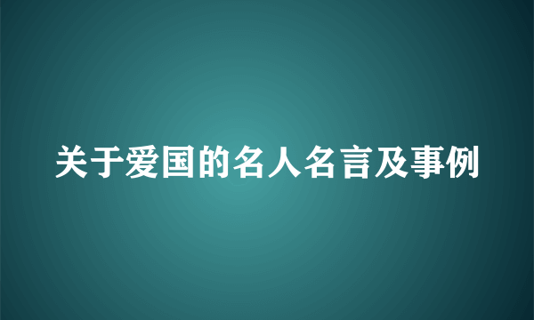 关于爱国的名人名言及事例