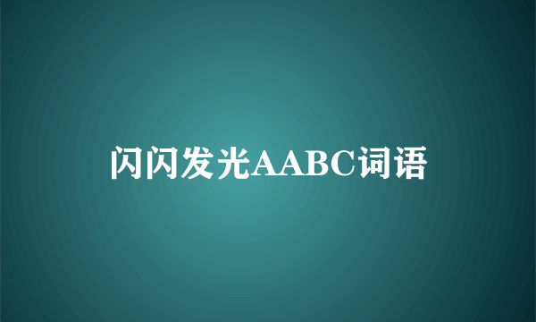闪闪发光AABC词语