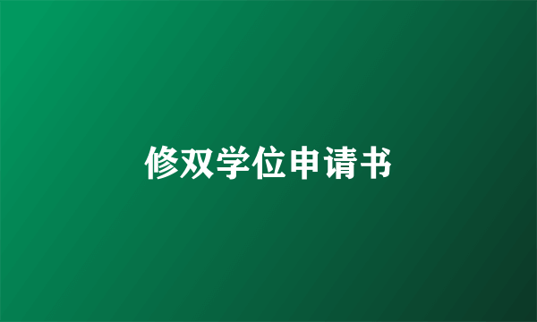 修双学位申请书