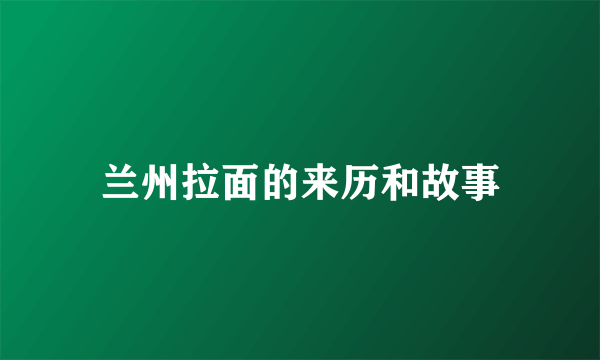 兰州拉面的来历和故事