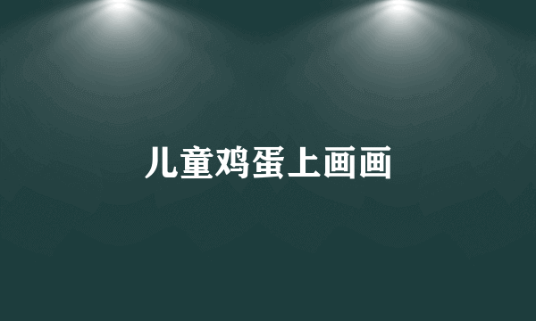儿童鸡蛋上画画
