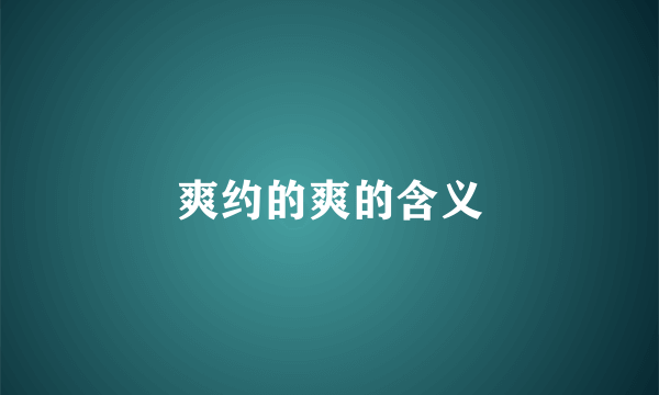 爽约的爽的含义