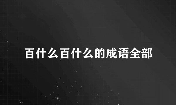 百什么百什么的成语全部