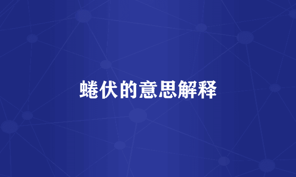 蜷伏的意思解释