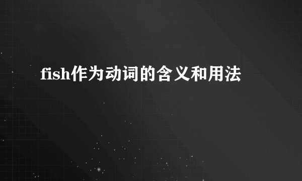 fish作为动词的含义和用法