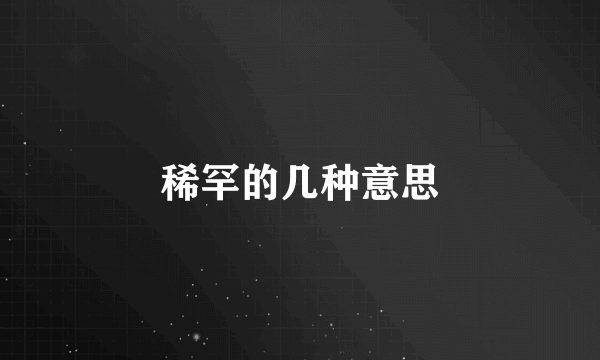稀罕的几种意思