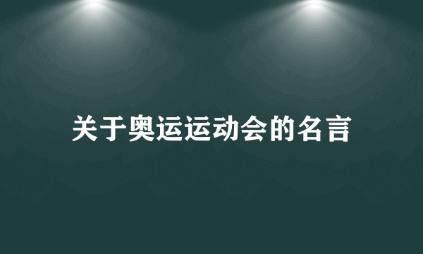 关于奥运运动会的名言