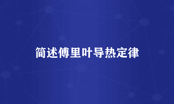简述傅里叶导热定律