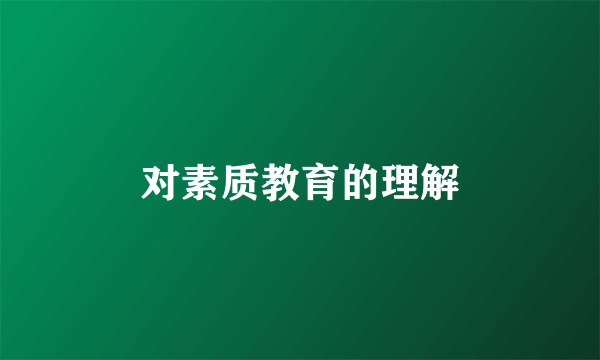 对素质教育的理解