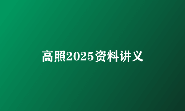 高照2025资料讲义