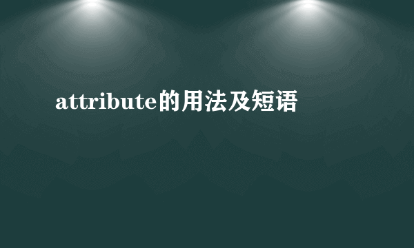 attribute的用法及短语