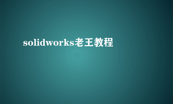 solidworks老王教程