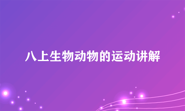 八上生物动物的运动讲解