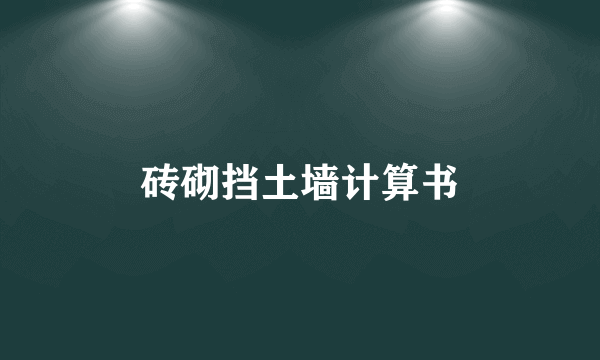 砖砌挡土墙计算书