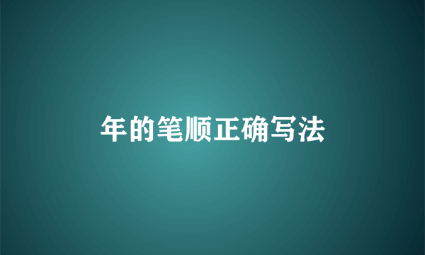 年的笔顺正确写法