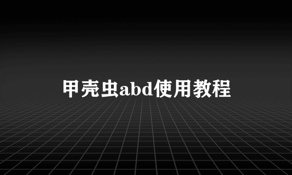 甲壳虫abd使用教程