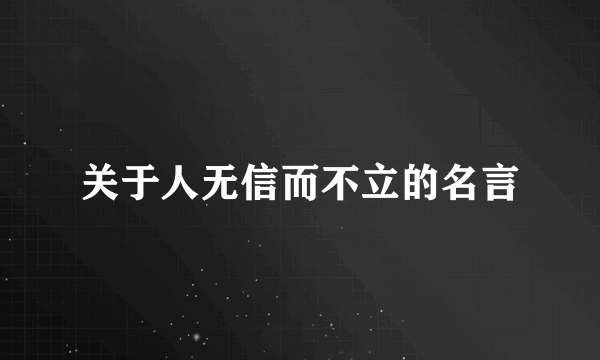 关于人无信而不立的名言