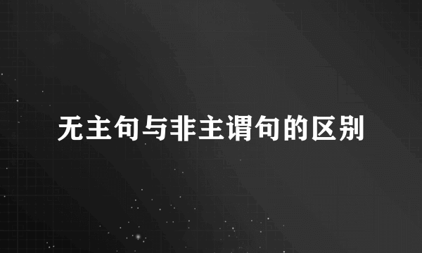无主句与非主谓句的区别