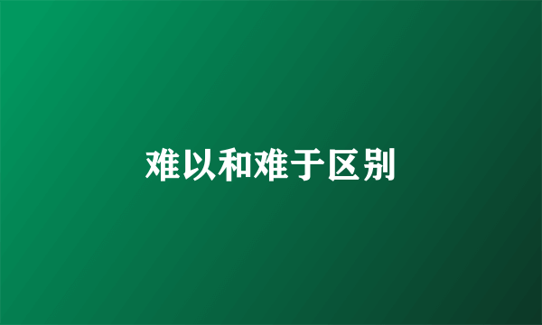 难以和难于区别