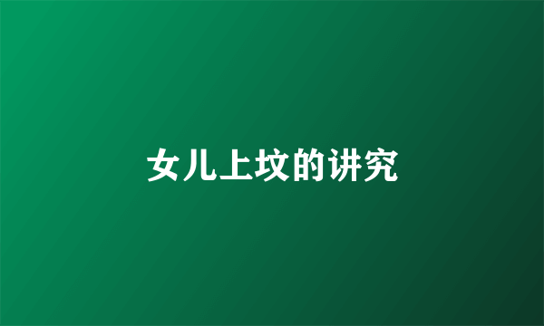 女儿上坟的讲究