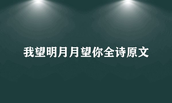 我望明月月望你全诗原文