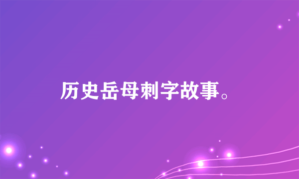 历史岳母刺字故事。