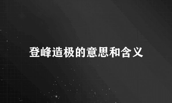 登峰造极的意思和含义